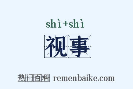 视事是什么意思的图片